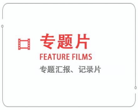 毕节专题片/记录片 